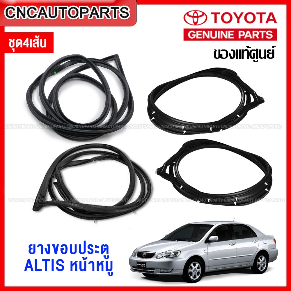 (ของแท้ศูนย์) ชุดยางขอบประตู TOYOTA  ALTIS 2001-2007 หน้าหมู รหัส 67861-02100,67862-02100,67871-02050,67872-02050