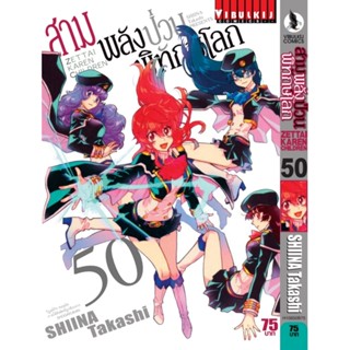 Vibulkij(วิบูลย์กิจ)" เรื่อง: สามพลังป่วน พิทักษ์โลก เล่ม: 50 แนวเรื่อง: แอ็คชั่น ผู้แต่ง: SHIINA Takashi