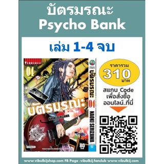 Vibulkij (วิบูลย์กิจ)" ชื่อเรื่อง : บัตรมรณะ Psycho Bank เล่ม 1-4 จบ ผู้แต่ง : NAOKI SERIZAWA