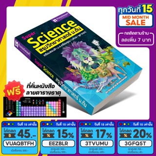 หนังสือ Super SCIENCE สรุปวิทยาศาสตร์ ม.ต้น (ติวเตอร์พอยท์) ฉบับปรับปรุงใหม่ 2023 [รหัส A-003]