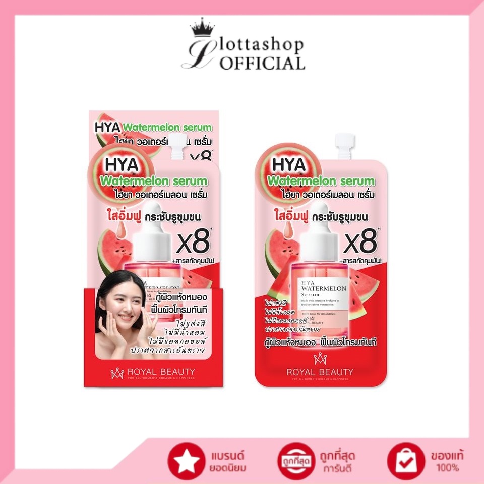 (กล่องX6ซอง) 🍉 Royal Beauty รอยัลบิวตี้ ไฮยา วอเตอร์เมลอน เซรั่ม 8 กรัม