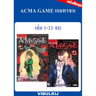 Vibulkij(วิบูลย์กิจ)" ACMA GAME เกมทรชน 1-22 ผู้แต่ง Meeb/Kouji Megumi แนวเรื่อง แฟนตาซี