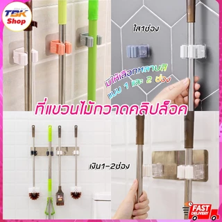 🔥Sale ลดราคา🔥 ที่แขวนไม้กวาด คลิปล็อค-มาตรฐาน 1ช่อง/2ช่อง ติดผนัง ที่แขวนอเนกประสงค์ ประหยัดพื้นที่ ไม่ต้องเจาะผนัง