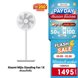 [1495 บ. โค้ด 12DD925] Xiaomi Mijia Standing Fan 1X /Fan 2 /Fan 2 Lite พัดลมตั้งพื้น รองรับแอพ Mi Home