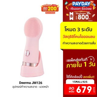 [679บ.โค้ด15MALL925] Deerma JM126 Facial Cleansing and Massage อุปกรณ์ทำความสะอาด - นวดหน้า กันน้ำ -7D