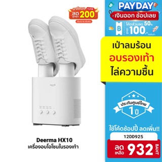 ศูนย์ไทย [932 บ. โค้ด 12DD925] Deerma HX10 Shoe Dryer เครื่องอบรองเท้า เป่ารองเท้า เครื่องอบโอโซน -1Y