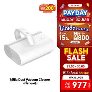 [977บ.โค้ด15MALL925] Xiaomi Mijia Dust Mites Vacuum Cleaner เครื่องดูดไรฝุ่น แรงดูด 12kPa กรองฝุ่น 99% -30D