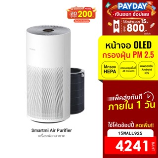 [4241บ.โค้ด15MALL925] Smartmi Air Purifier เครื่องฟอกอากาศ หน้าจอสัมผัส OLED แสดงผลแบบ Real-time พร้อมส่ง -7D