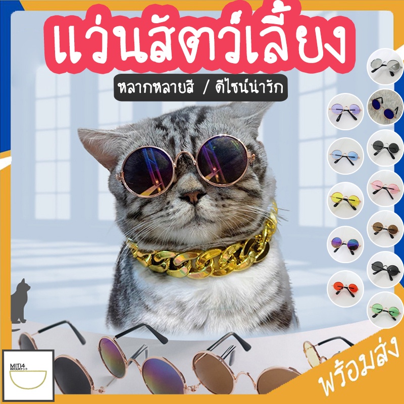 ซื้อ MITI4 พร้อมส่ง แว่นตาสัตว์เลี้ยง แว่นแมว แว่นสุนัข กันลม กันฝุ่น ดีไซน์น่ารัก แถมฟรีสายคล้องแว่นกันลื่น COD MIP208