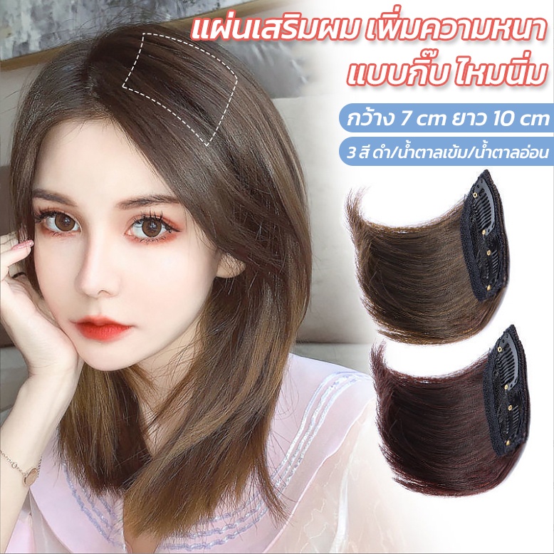 ฮร์พีชเสริมผมหนา แผ่นเพิ่มผมหนา แผ่นแปะผม ยาว10cm ไหมนิ่ม ติดง่าย ผมดูสวย หนา ไม่ลีบแบน