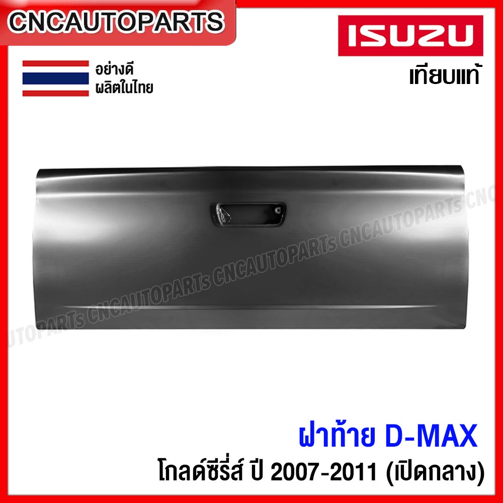 ฝาท้าย ISUZU DMAX GOLD SERIES ปี 2007 2008 2009 2010 2011 ฝาท้ายกระบะ ดีแม็ก เปิดกลาง อย่างหนา ผลิตในประเทศไทย