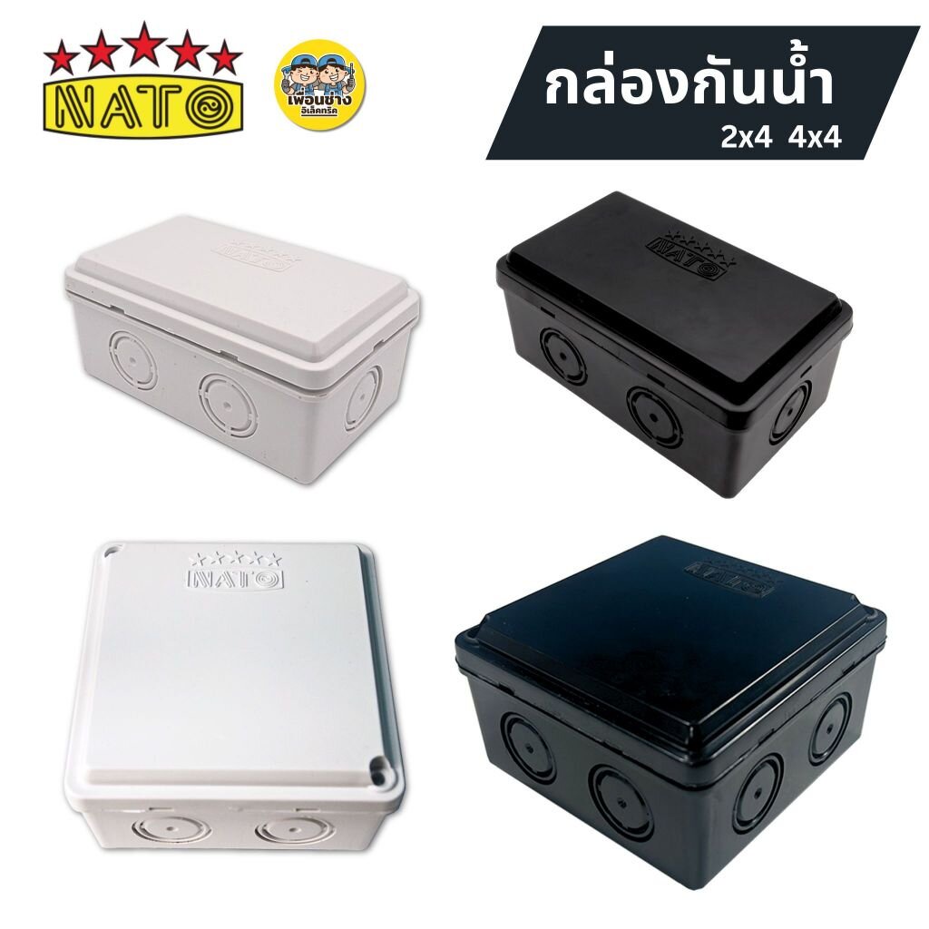 นาโต้ NATO กล่องกันน้ำ 2x4 4x4 สีขาว สีดำ บ็อกกันน้ำ บล็อกกันน้ำ