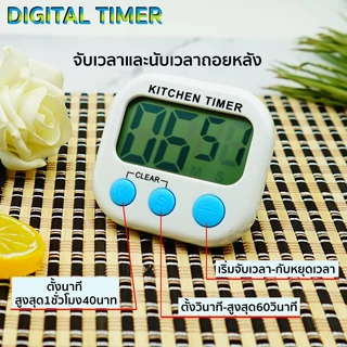 นาฬิกาจับเวลา ตั้งเวลาทำอาหาร นาฬิกาจับเวลาในครัว Digital Kitchen Timer หน้าจอใหญ่ เสียงเตือนดัง