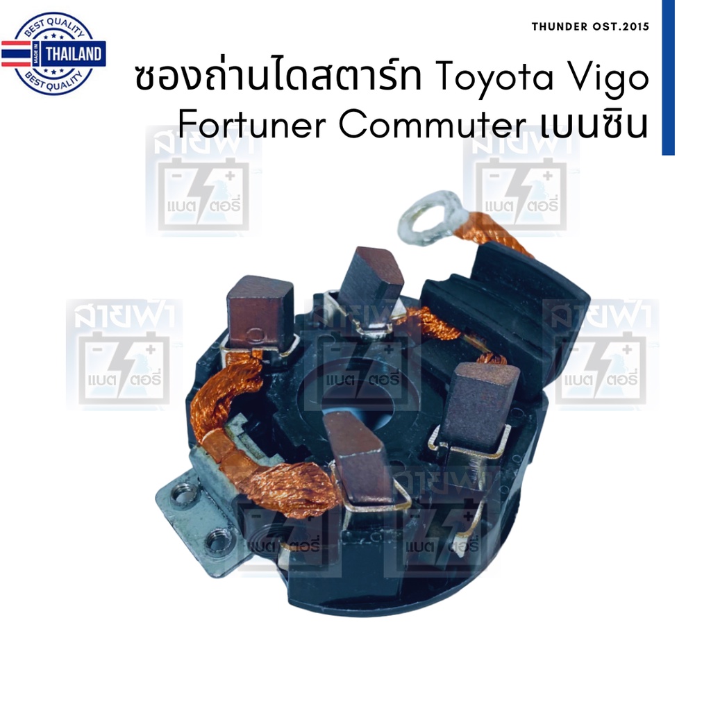 ซองถ่านไดสตาร์ท และ ถ่าน Toyota Vigo, Commuter เนซิน ไดสตาร์ทตระกูล Nippon Denso พร้อมถ่านตามรูป