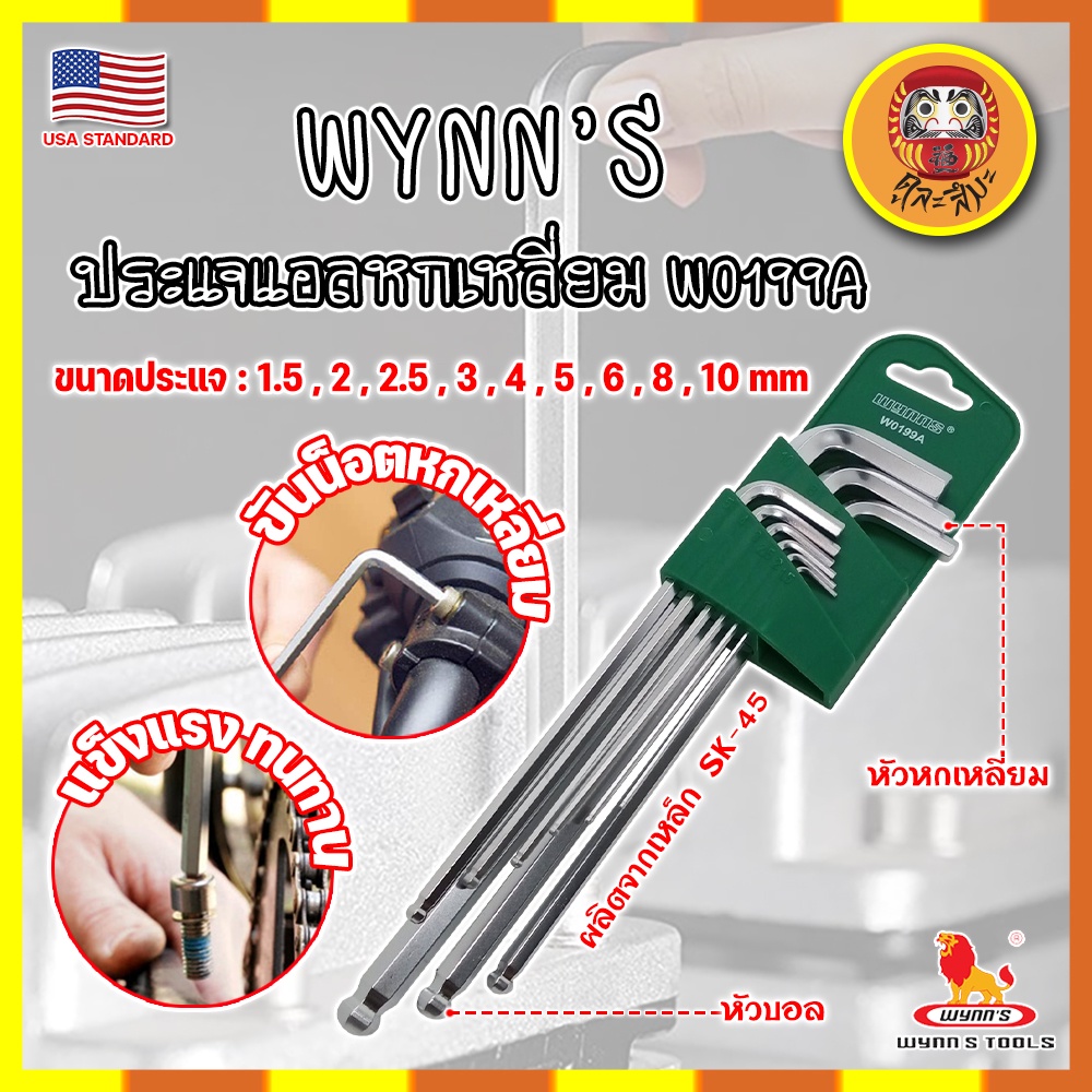 WYNN'S ประแจแอลหกเหลี่ยม ประแจหกเหลี่ยม รุ่นงานหนัก W0199A เกรด USA. หัวบอล 9ตัว​ชุด​ (DM)