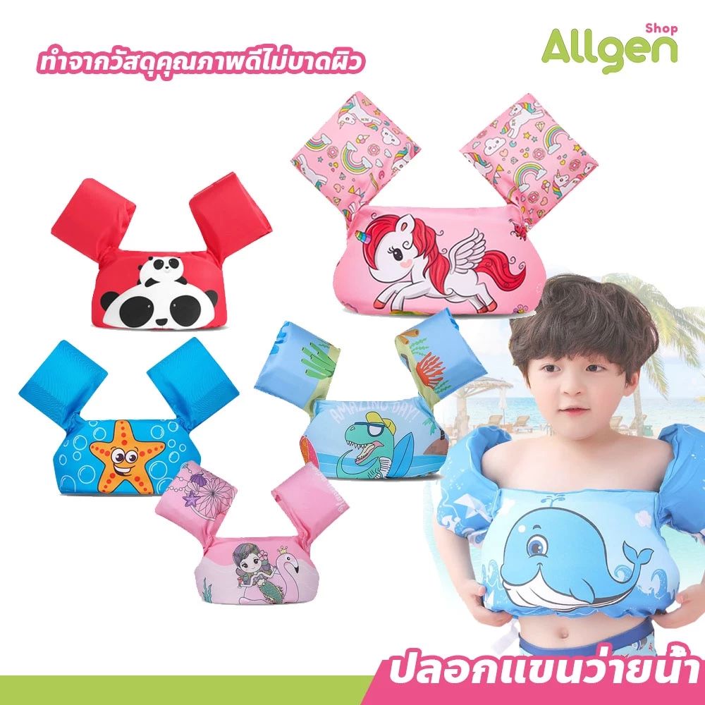 allgen เสื้อชูชีพเด็ก ปลอกแขนว่ายน้ำ life jacket เสื้อชูชีพว่ายน้ำ สำหรับเด็ก