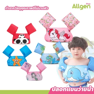 allgen เสื้อชูชีพเด็ก ปลอกแขนว่ายน้ำ life jacket เสื้อชูชีพว่ายน้ำ สำหรับเด็ก
