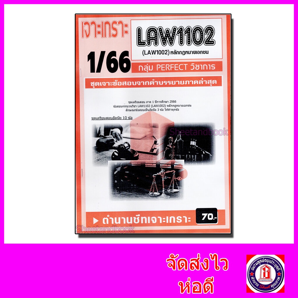 ชีทราม ข้อสอบ เจาะเกราะส้ม LAW1102 (LAW1002) หลักกฎหมายเอกชน (ข้อสอบอัตนัย) Sheetandbook PFT0231