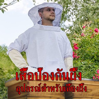 ราคาถูก💥เสื้อแจ็คเก็ตเลี้ยงผึ้ง เสื้อคลุมกันผึ้งต่อย ป้องกัน…
