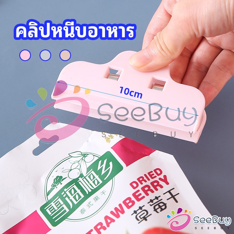 SUY ที่หนีบถุง ที่หนีบถุงขนม ที่หนีบอเนกประสงค์  คลิปปิดปากถุงพลาสติก Moisture-proof clip