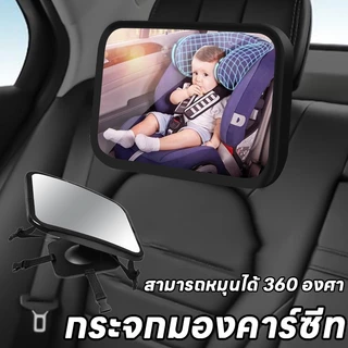 COD😊กระจกมองคาร์ซีท ติดพนักพิง ขนาดใหญ่พิเศษ ปรับหมุนได้360 ติดตั้งง่าย