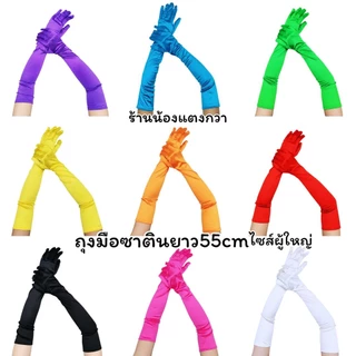 ถุงมือผ้าซาตินผู้ใหญ่ สั้น-ยาว-ยาวมาก พร้อมส่ง!