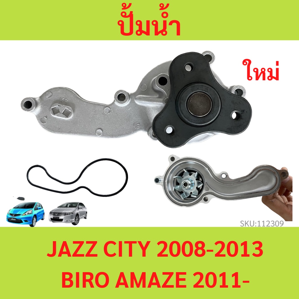 ปั้มน้ำ HONDA JAZZ GE ปี 2008-2014,CITY ปี2009-2013, BRIO AMAZE ปี2011-2016 แจ๊ส ซิตี้
