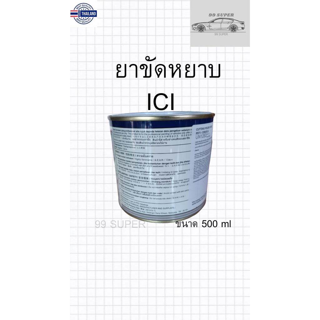 ยาขัดหยา ICI NEXA P971-1200 ขนาด 500 กรัม ลรอยกระดาษทรายได้ดีเยี่ยม