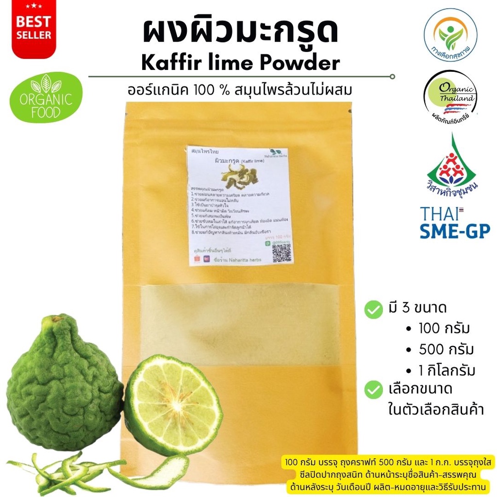 ผงผิวมะกรูด ออร์แกนิค 100% ไม่ผสม Kaffir lime Powder ขนาดน้ำหนัก/Weight 100 กรัม/grams. คุณภาพดี