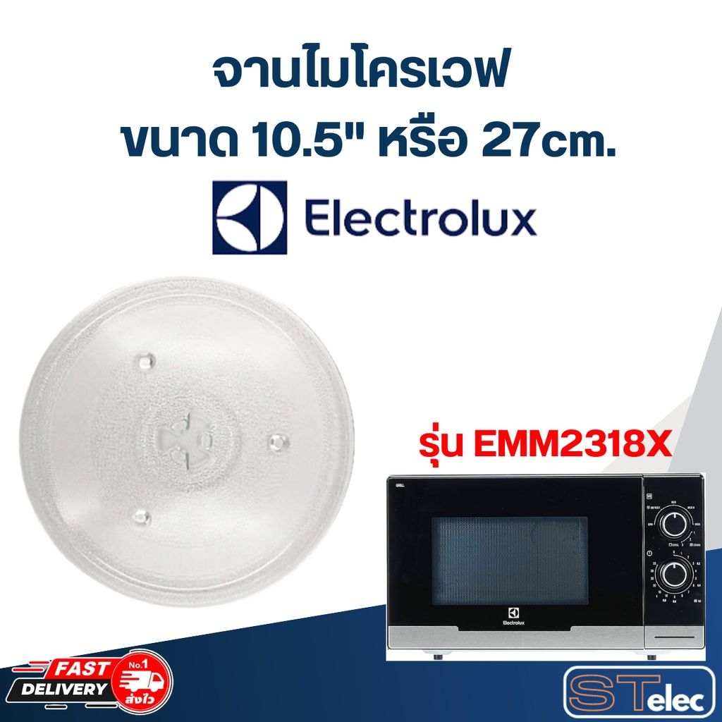 จานไมโครเวฟ Electrolux (10.5") รุ่น EMM2318X #MA02