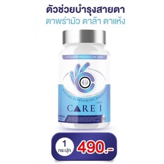 👁CARE I แคร์ไอ อาหารเสริมบำรุงจอประสาทตา วิตามินบำรุงสายตา เเก้ปัญหาวุ้นตาเสื่อมของเเท้ส่งฟรีร้าน Rw