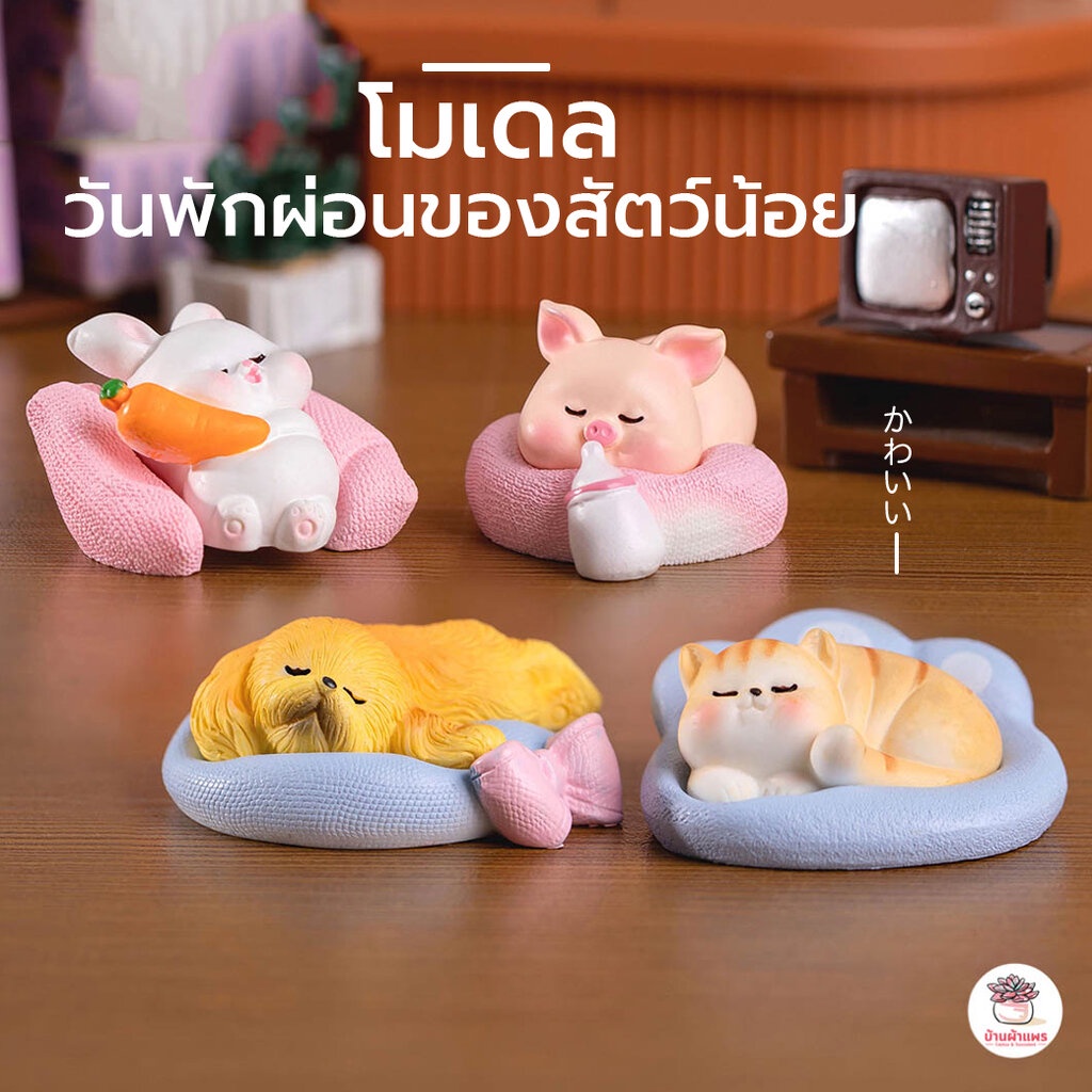 วันพักผ่อนของสัตว์น้อย ตุ๊กตาจิ๋ว โมเดลจิ๋ว แต่งสวน ตุ๊กตาแต่งสวนจิ๋ว ตุ๊กตาจัดสวนถาด