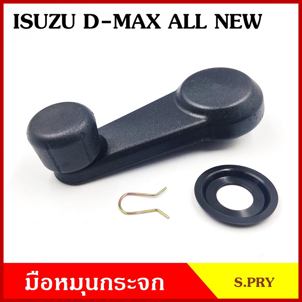 JKT มือหมุนกระจก A286 สีดำ ISUZU D-MAX ALL NEW อีซูซุ ดีแมก ออนิว มือหมุน มือหมุนกระจกรถยนต์ 8
