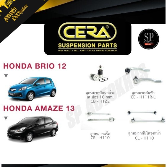 CERA ลูกหมากช่วงล่าง HONDA BRIO '12, AMAZE '13 ลูกหมากล่าง ลูกหมากคันชัก ลูกหมากกันโคลงหน้า ลูกหมากแ