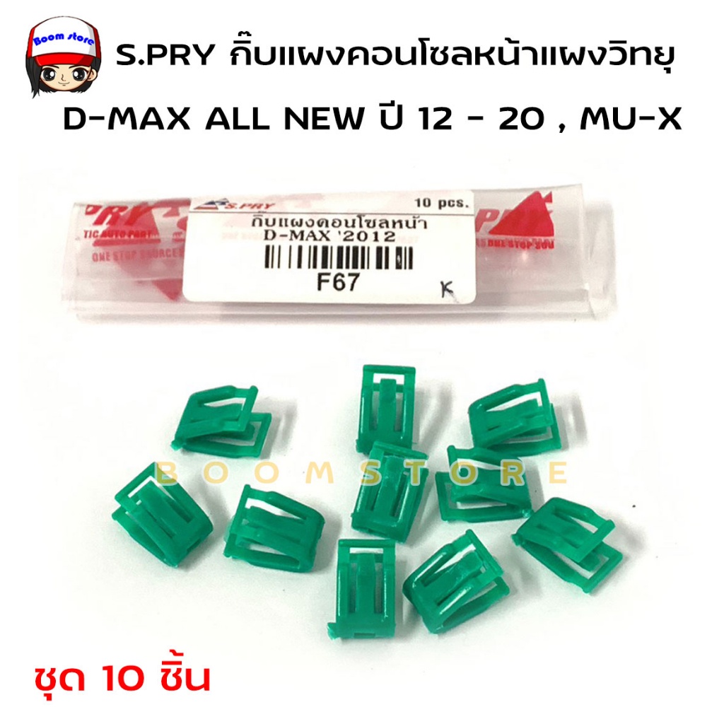 S.PRY กิ๊บแผงวิทยุ แผงคอนโซลหน้า ISUZU D-MAX ALL NEW ปี 2012 - 2020 , MU-X( 1 ชุด 10 ชิ้น) รหัส.F67 M