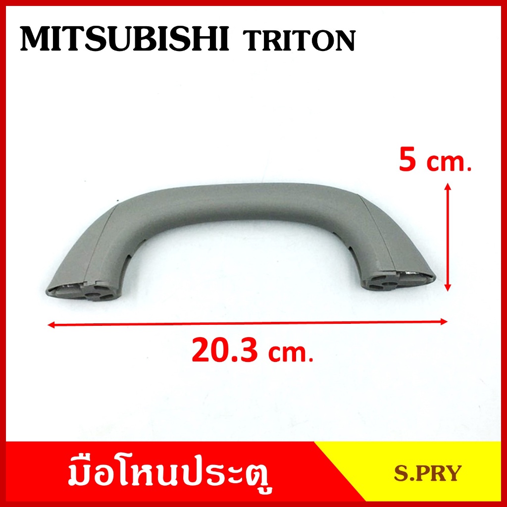 S.PRY มือโหน หลังคา รถยนต์ MITSUBISHI TRITON มิตซุบิชิ ไททัน มือจับ มือโหนหลังคา มือโหนรถยนต์ A356 M