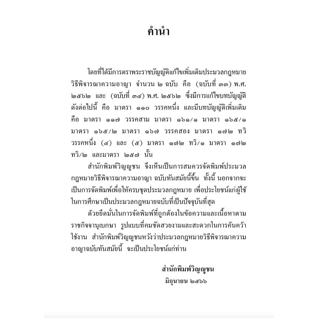 ประมวลกฎหมาย วิธีพิจารณาความแพ่ง 2563 + ประมวลกฎหมาย วิธีพิจารณาความอาญา 2562 พระธรรมนูญศาลยุติธรรม /A5 ขนาดกลาง