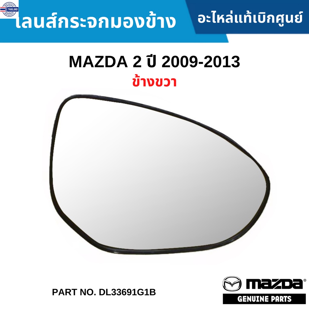 MD เลนส์กระจกมองข้าง MAZDA 2 year 2009-2013 ข้างขวา อะไหล่แท้เิกศูนย์ DL33691G1B