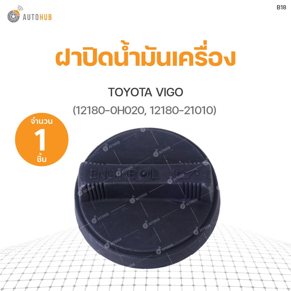 ฝาปิดน้ำมันเครื่อง TOYOTA VIGO (12180-0H020, 12180-21010) S.PRY(1ชิ้น) M
