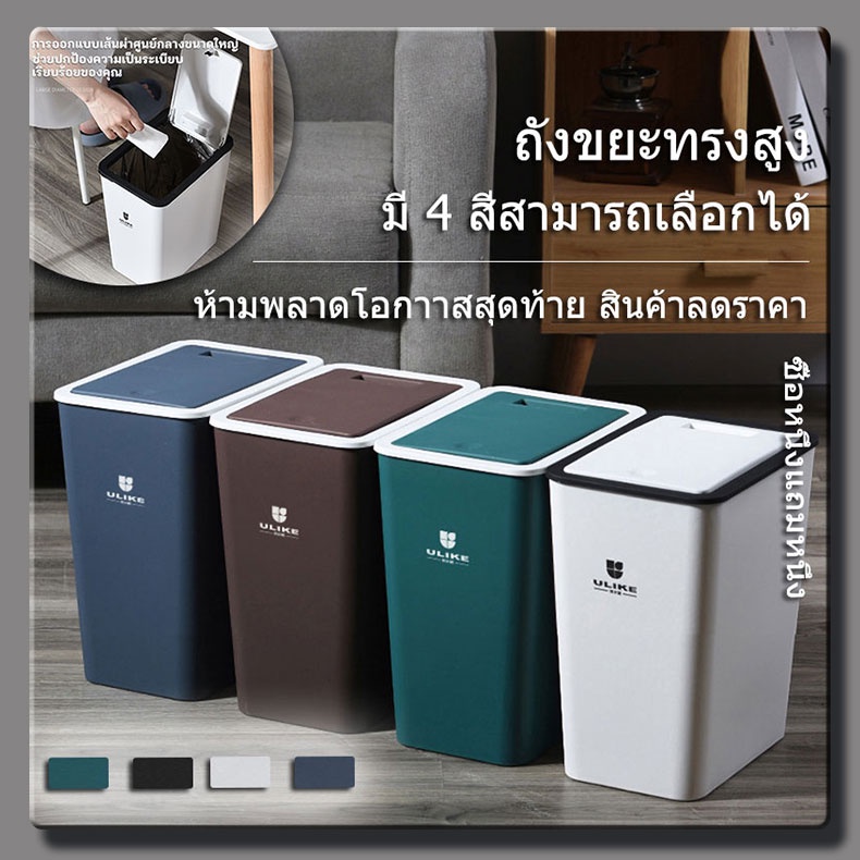 ถังขยะทรงสูง ถังขยะแบบกด สี่เหลี่ยม มี 4 สีสามารถเลือกได้