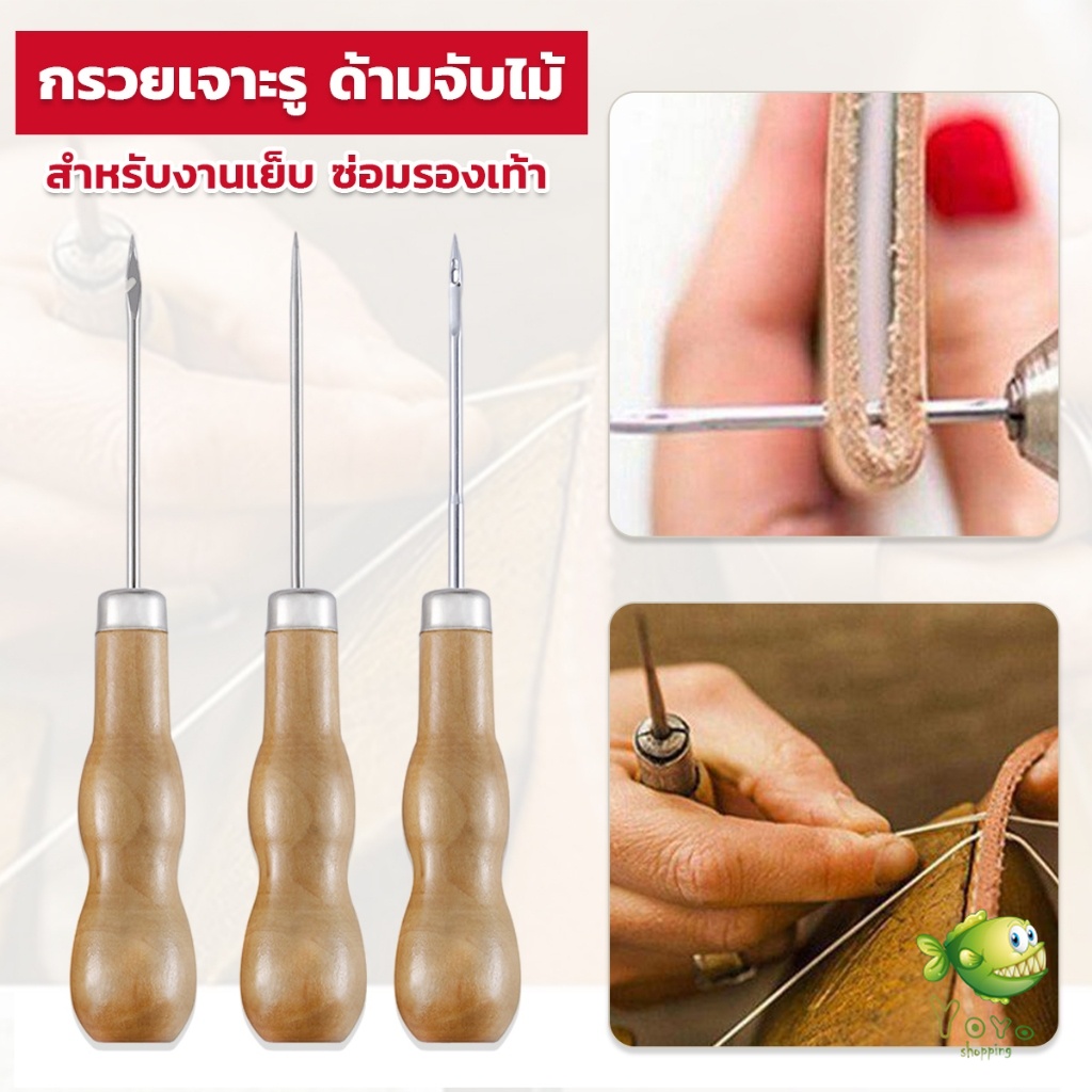 YOYO เข็มซ่อมรองเท้า งานฝีมือหนัง เจาะผ้าใบ เครื่องมือเย็บผ้า Sewing Awl