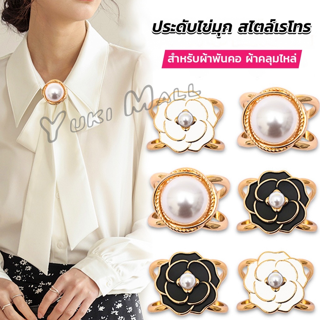 Yuki แหวนผ้าคลุมไหล่ สําหรับติดประดับผ้าพัน  ประดับไข่มุก สไตล์เรโทร scarf ring