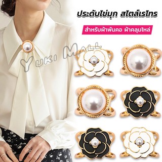 Yuki แหวนผ้าคลุมไหล่ สําหรับติดประดับผ้าพัน  ประดับไข่มุก สไตล์เรโทร scarf ring