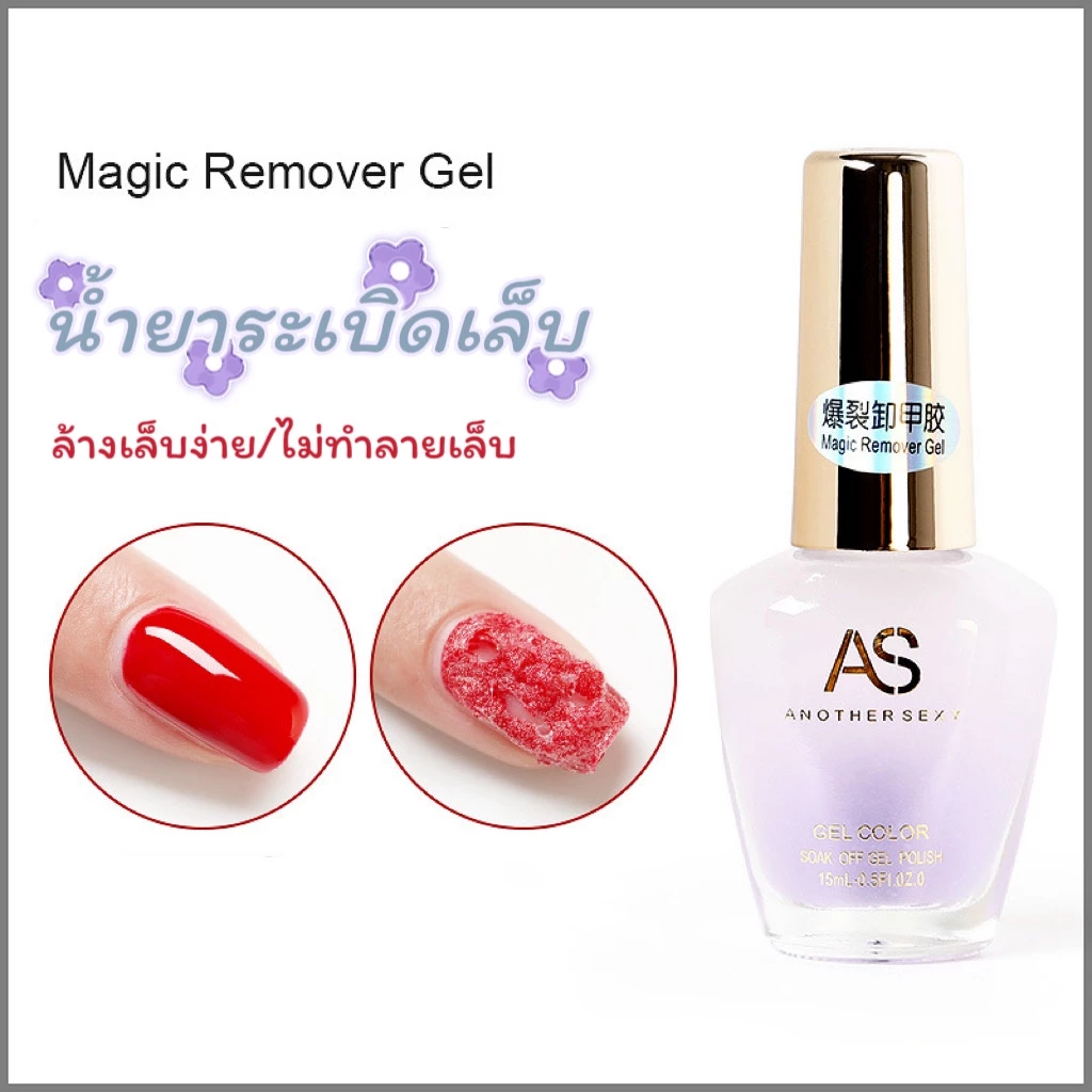 15ml AS น้ำยาล้างสีเจล น้ำยาถอดสีเจล น้ำยาระเบิดสีเจล น้ำยาล้างเล็บเจล น้ำยาล้างเล็บ พร้อมส่ง