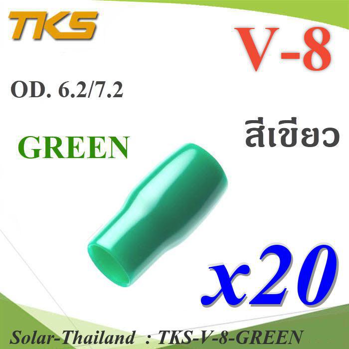 ปลอกหุ้มหางปลา Vinyl V8 สายไฟโตนอก OD. 6.2-7.2 mm. (สีเขียว 20 ชิ้น) รุ่น TKS-V-8-GREEN