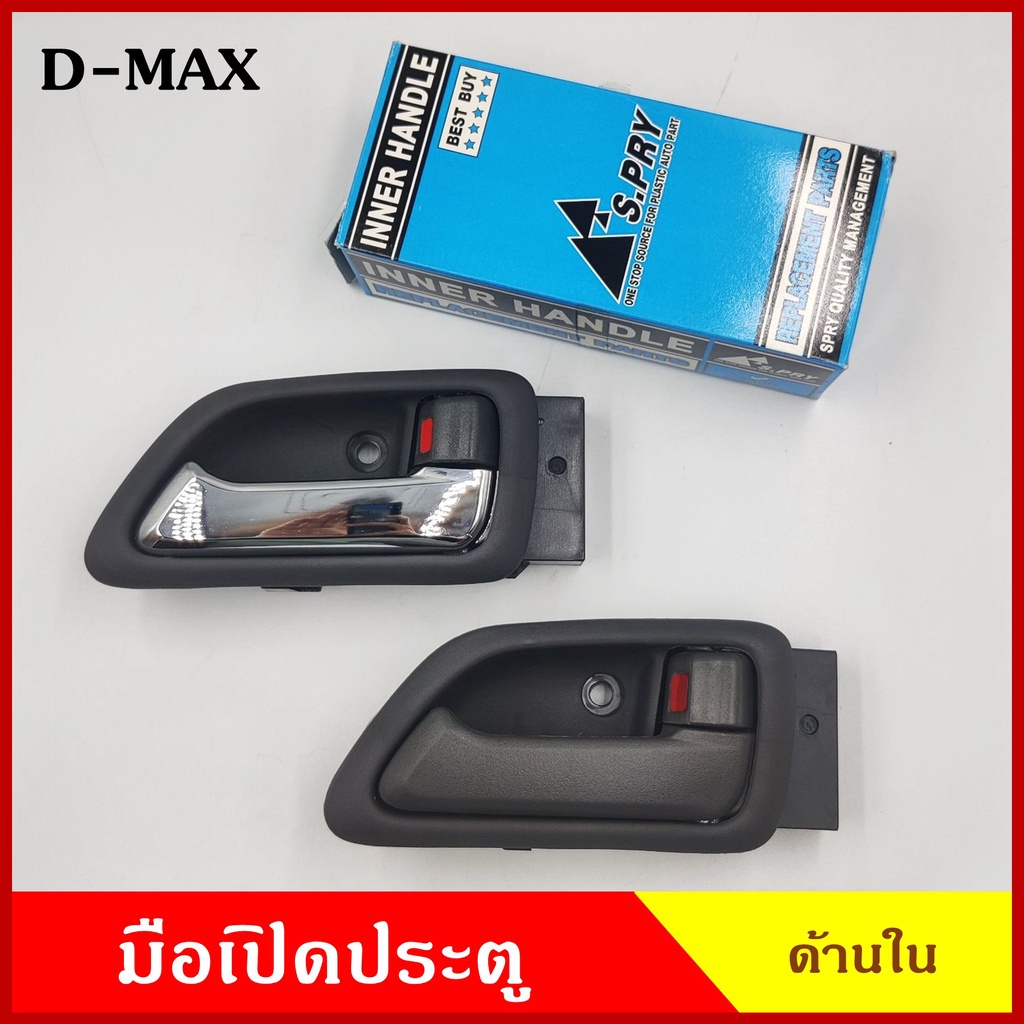 CKN S.PRY มือเปิดใน A240 A242 ISUZU D-MAX 2003 - 2011 ดีแมก สีเทา สีเงิน มือเปิดประตู ด้านใน มือเปิด