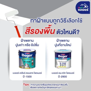 เบเยอร์ สีทาฝ้าเพดาน Beger I-3511 I-3599 CC777 CC999 คูลออลพลัส สีทาฝ้า 18 ลิตร เพดาน สีขาว / สีควันบุหรี่ ชนิดด้าน