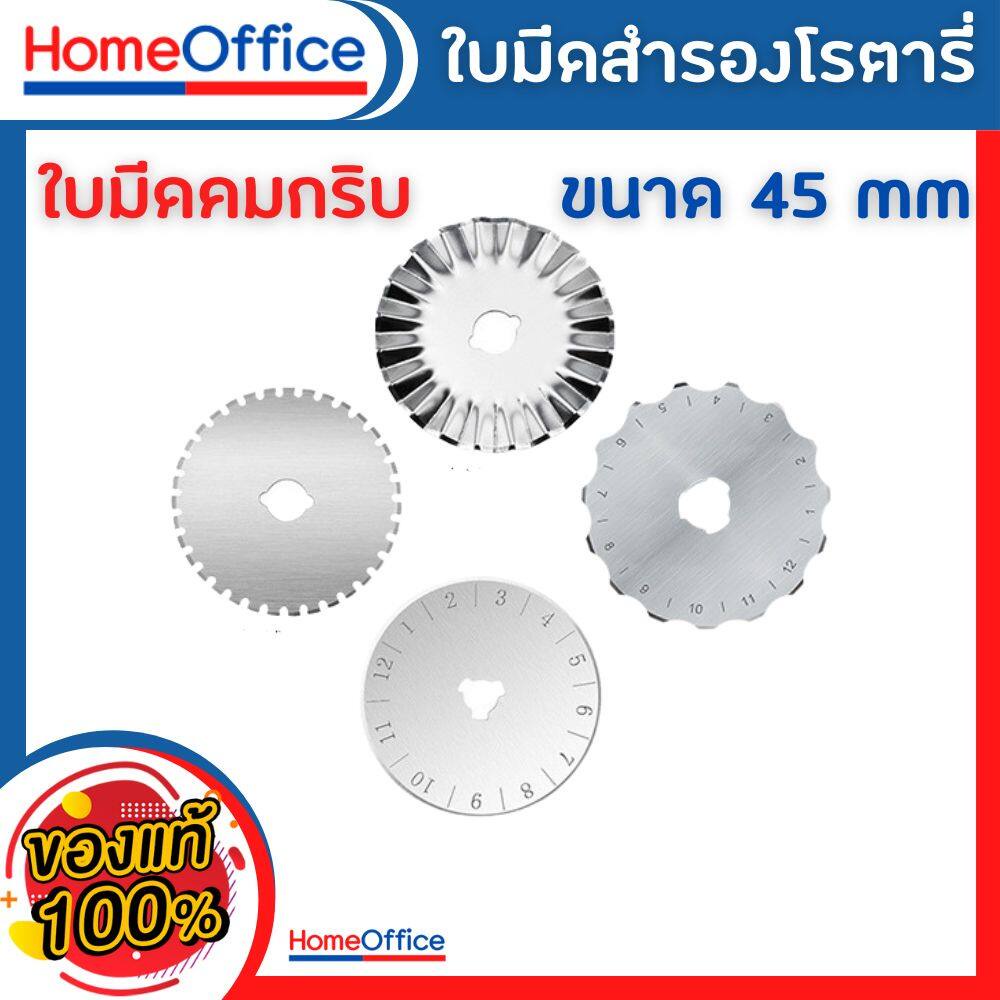 ใบมีดสำรอง คัตเตอร์โรตารี่ Rotary Cutter คัตเตอร์ เครื่องมือตัดกระดาษ ตัดผ้า ตัดหนัง ใบมีดคัตเตอร์ 45mm HOME&OFFICE