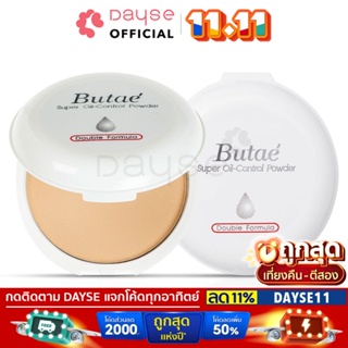 ราคา♦️ของแท้·ส่งด่วน·ถูก♦️ DAYSE x BUTAE: แป้ง บูเต้ : Butae Super Oil-Control Powder Double Formula x 1 ชิ้น