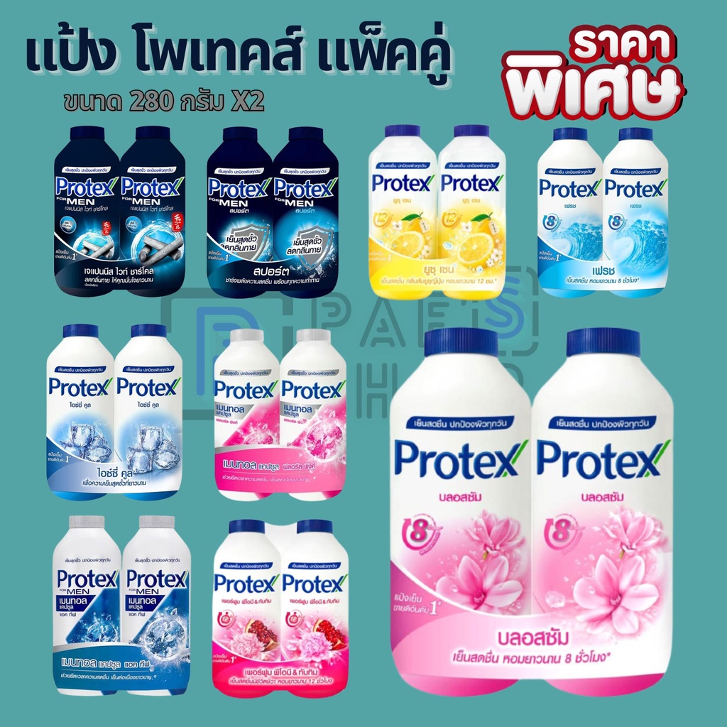 Protex โพรเทคส์ แป้งเย็น 280 กรัม แพ็คคู่ เฟรช/ชาร์โคล/บอสซัม/สปอร์ต/ไอซซี่/เมนทอล/ลาเวนเดอร์/ส้ม